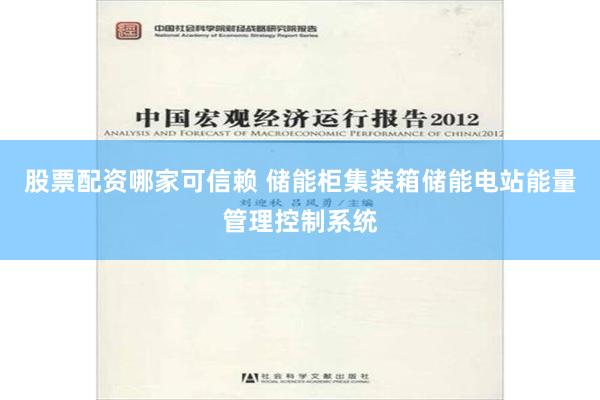 股票配资哪家可信赖 储能柜集装箱储能电站能量管理控制系统