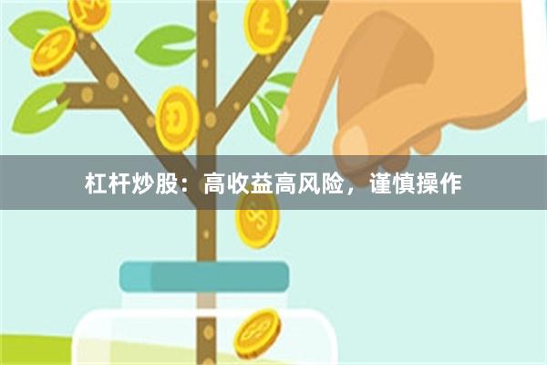 杠杆炒股：高收益高风险，谨慎操作