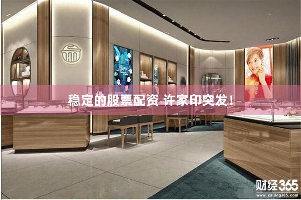 稳定的股票配资 许家印突发！