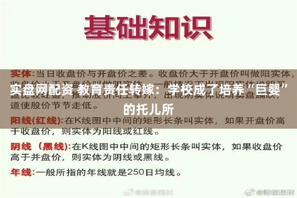 实盘网配资 教育责任转嫁：学校成了培养“巨婴”的托儿所