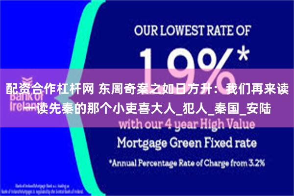 配资合作杠杆网 东周奇案之如日方升：我们再来读一读先秦的那个小吏喜大人_犯人_秦国_安陆