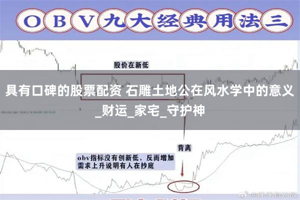 具有口碑的股票配资 石雕土地公在风水学中的意义_财运_家宅_守护神