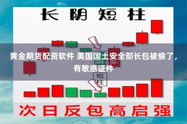 黄金期货配资软件 美国国土安全部长包被偷了，有敏感证件