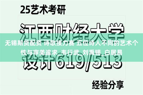 无锡期货配资 诗歌接力赛 五位诗人不同的艺术个性与审美追求_韦行武_刘禹锡_白居易