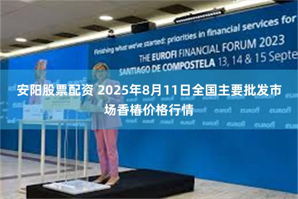 安阳股票配资 2025年8月11日全国主要批发市场香椿价格行情
