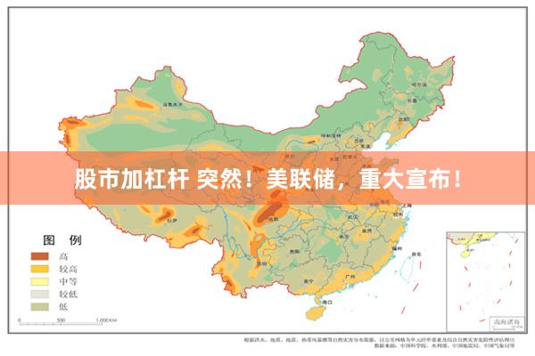 股市加杠杆 突然！美联储，重大宣布！