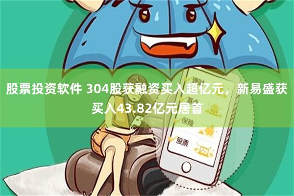 股票投资软件 304股获融资买入超亿元,新易盛获买入43.82亿元居首