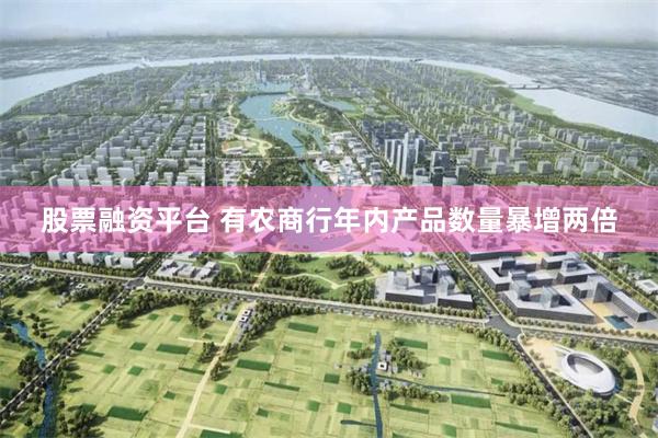 股票融资平台 有农商行年内产品数量暴增两倍